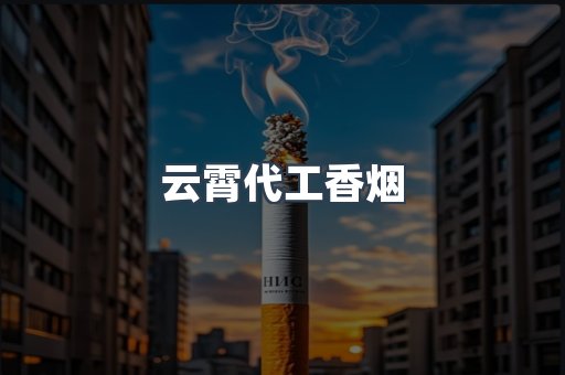 云霄代工香烟